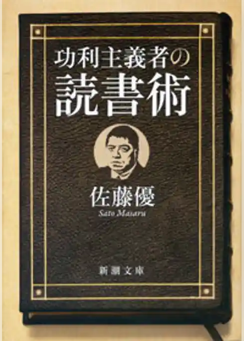 功利主義者の読書術