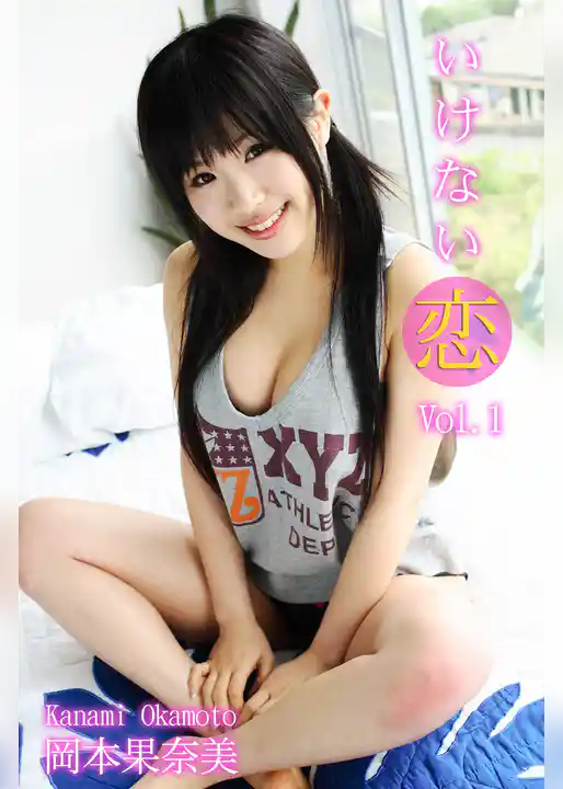 激ヤバッ！！姉さん 岡本果奈美-いけない恋 Vol.1-