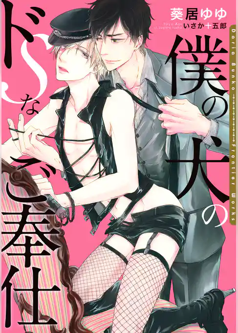 僕の犬のドSなご奉仕【電子限定版】【イラスト入り】