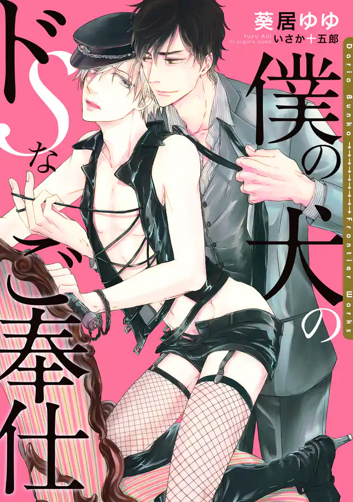 僕の犬のドSなご奉仕【電子限定版】【イラスト入り】