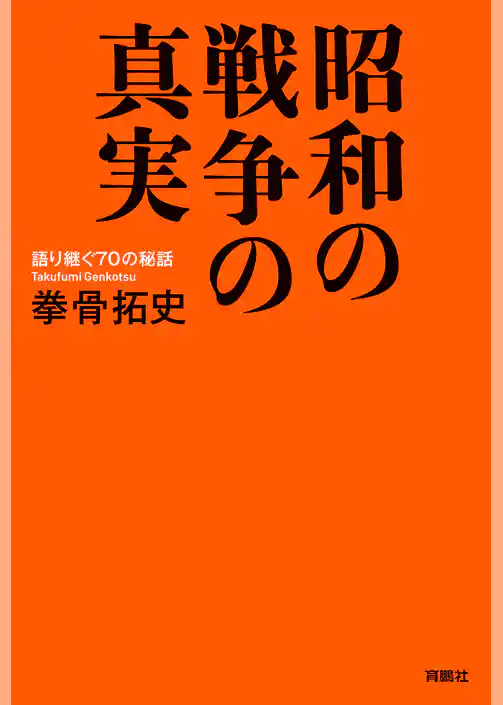昭和の戦争の真実