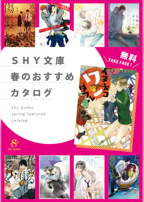 SHY文庫　春のおすすめカタログ　【無料】
