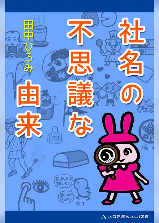社名の不思議な由来
