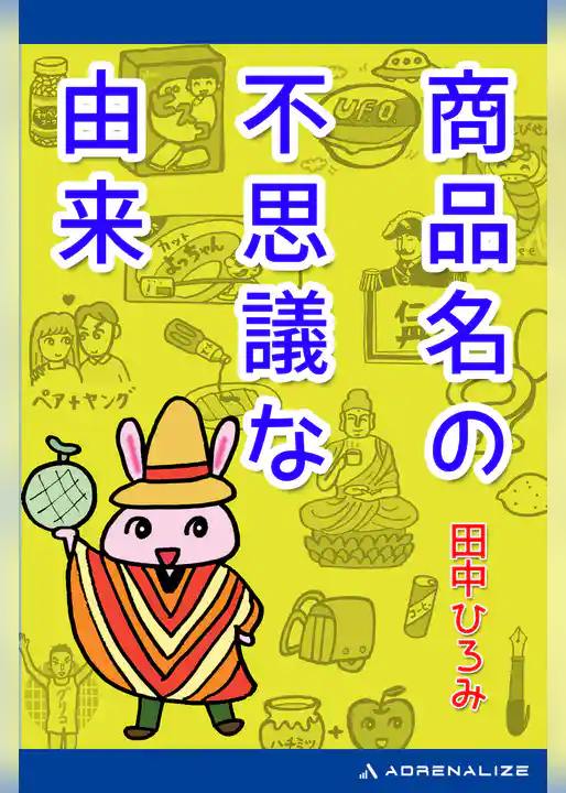 商品名の不思議な由来