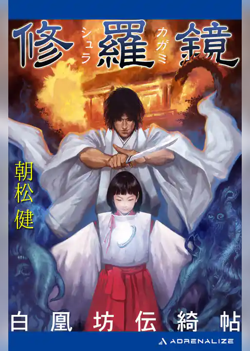 修羅鏡　白凰坊伝綺帖