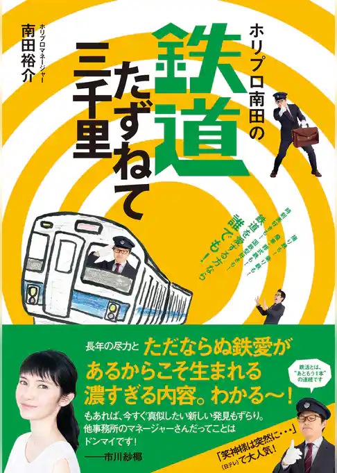 ホリプロ南田の鉄道たずねて三千里