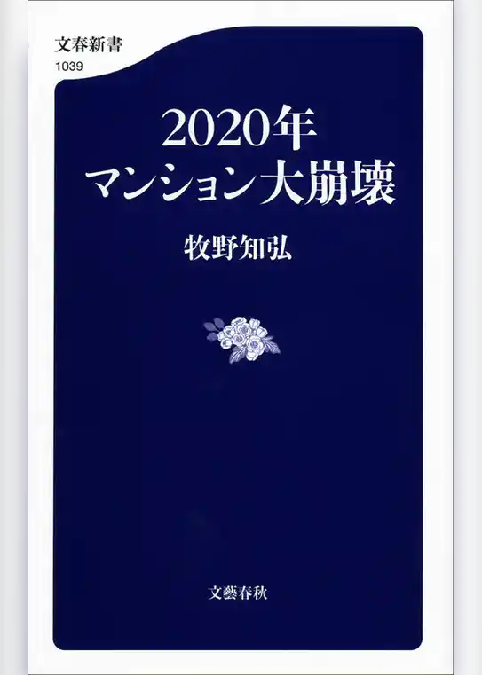 2020年マンション大崩壊