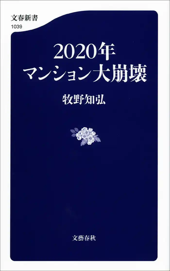 2020年マンション大崩壊