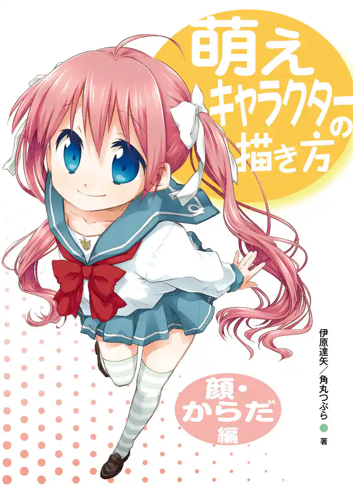 萌えキャラクターの描き方 顔・からだ編