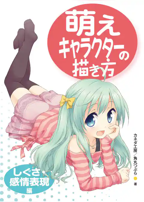 萌えキャラクターの描き方　しぐさ・感情表現編