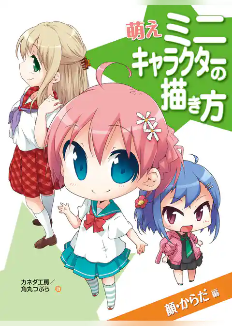 萌えミニキャラクターの描き方　顔・からだ編