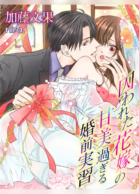 囚われた花嫁の甘美過ぎる婚前実習