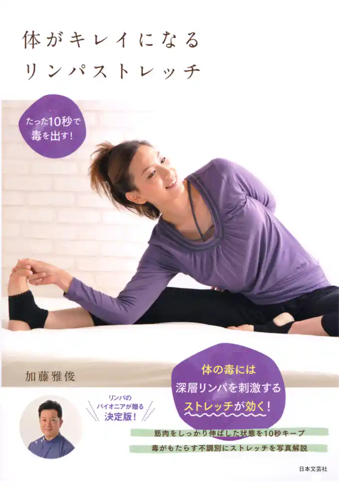 体がキレイになるリンパストレッチ