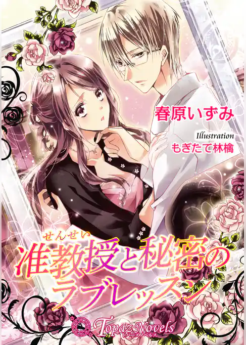 准教授と秘密のラブレッスン【書下ろし】