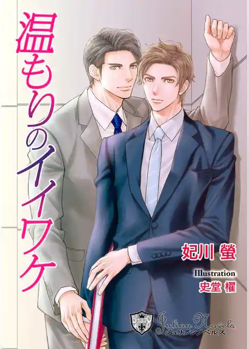 温もりのイイワケ【新装版イラスト入り】