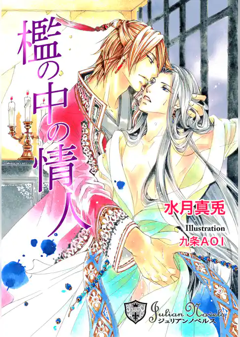 檻の中の情人【新装版イラスト入り】