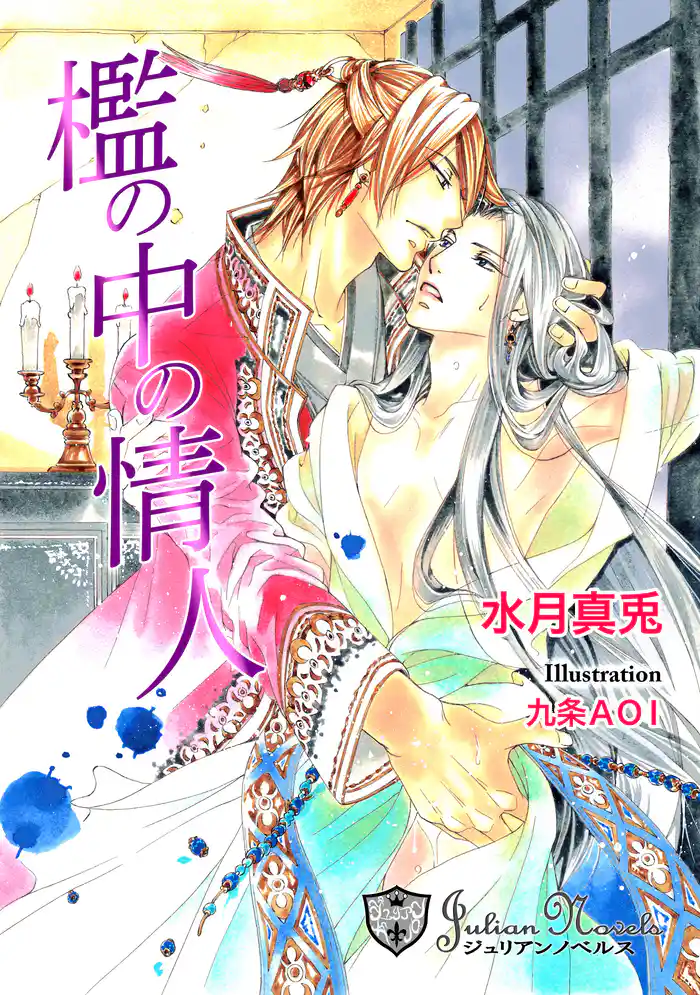 檻の中の情人【新装版イラスト入り】