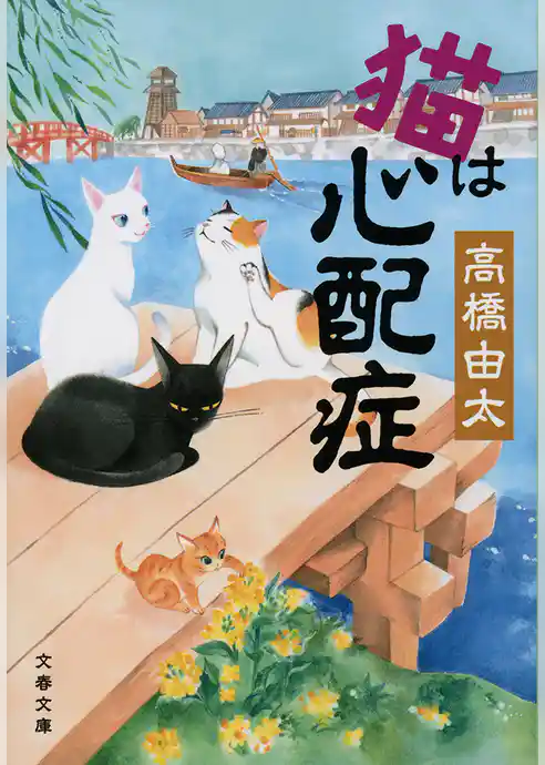 猫は心配症