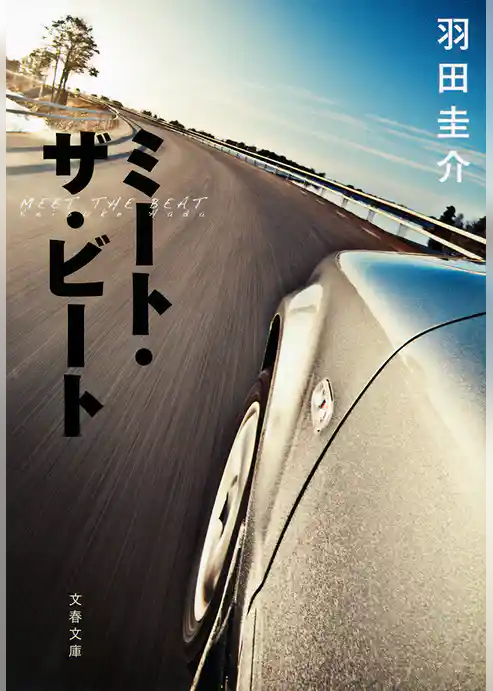 ミート・ザ・ビート