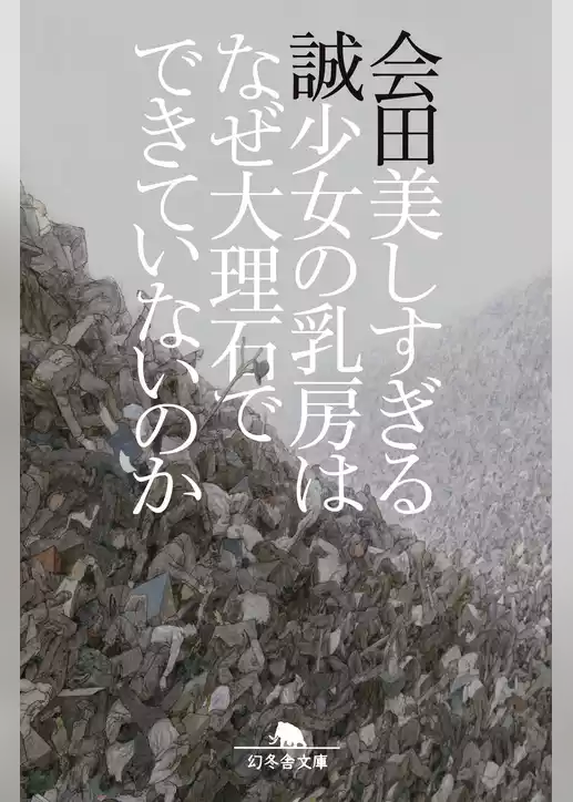 美しすぎる少女の乳房はなぜ大理石でできていないのか