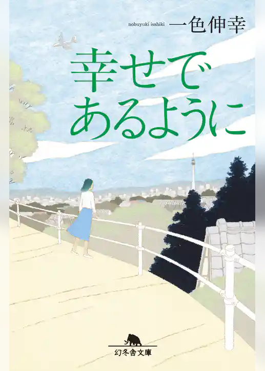 幸せであるように