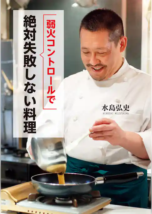 弱火コントロールで絶対失敗しない料理