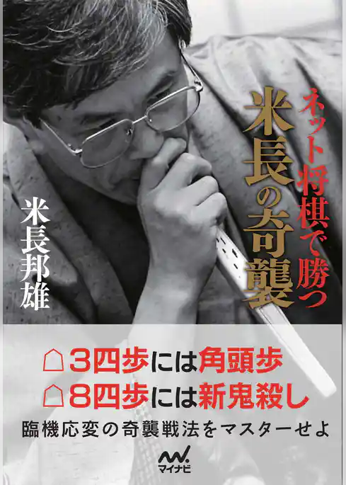 ネット将棋で勝つ米長の奇襲