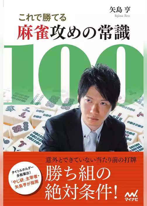 これで勝てる麻雀攻めの常識100