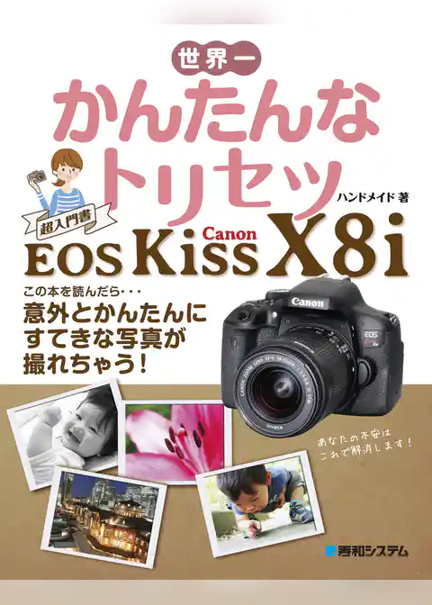 世界一かんたんなトリセツ Canon EOS Kiss X8i