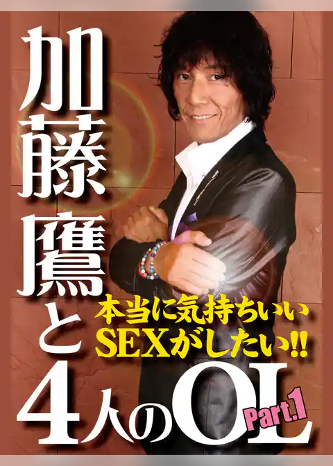 加藤鷹と４人のOL