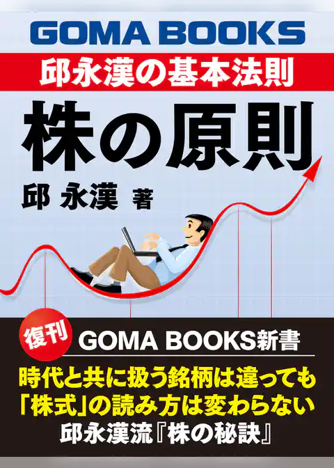 株の原則　邱永漢の基本法則
