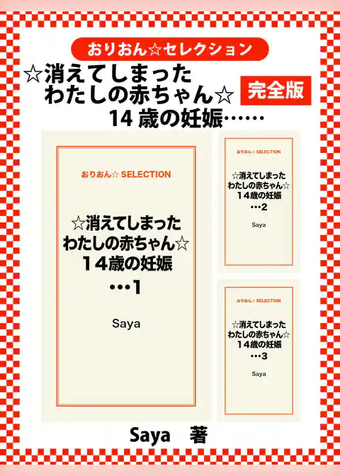 ☆消えてしまったわたしの赤ちゃん☆１４歳の妊娠・・・　完全版