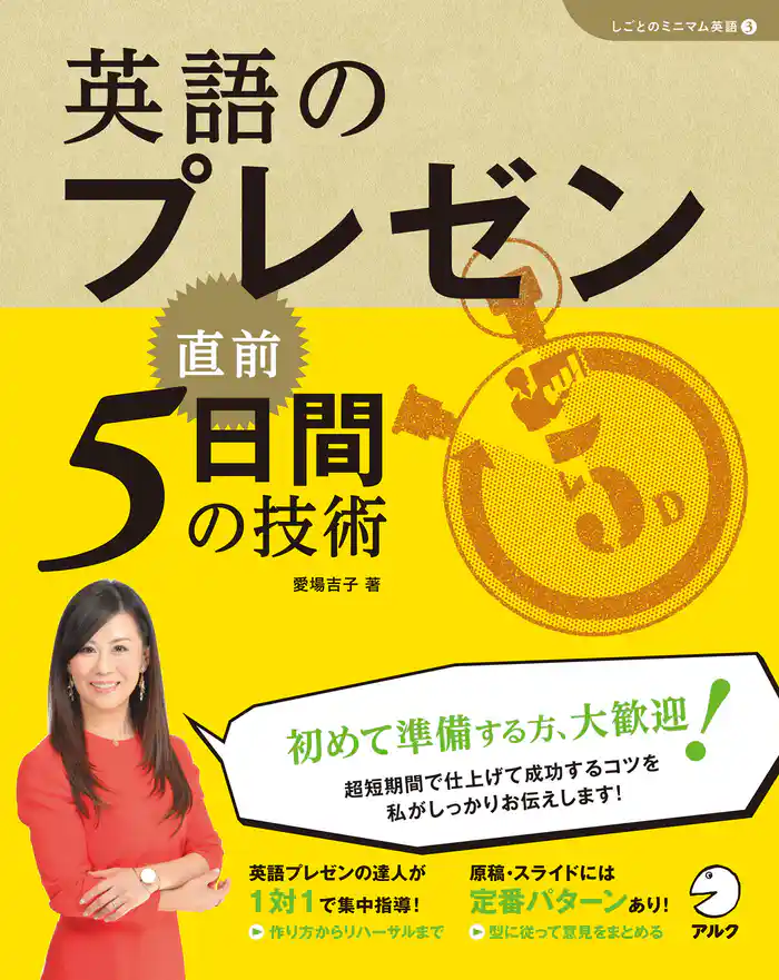 [音声DL付]英語のプレゼン　直前5日間の技術