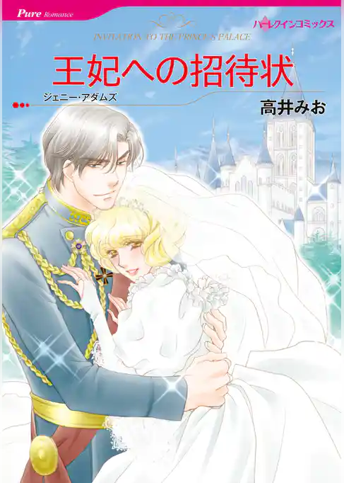 王妃への招待状