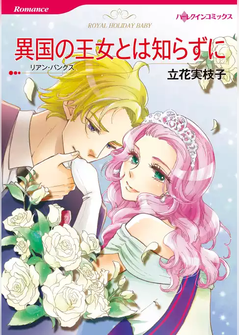 異国の王女とは知らずに