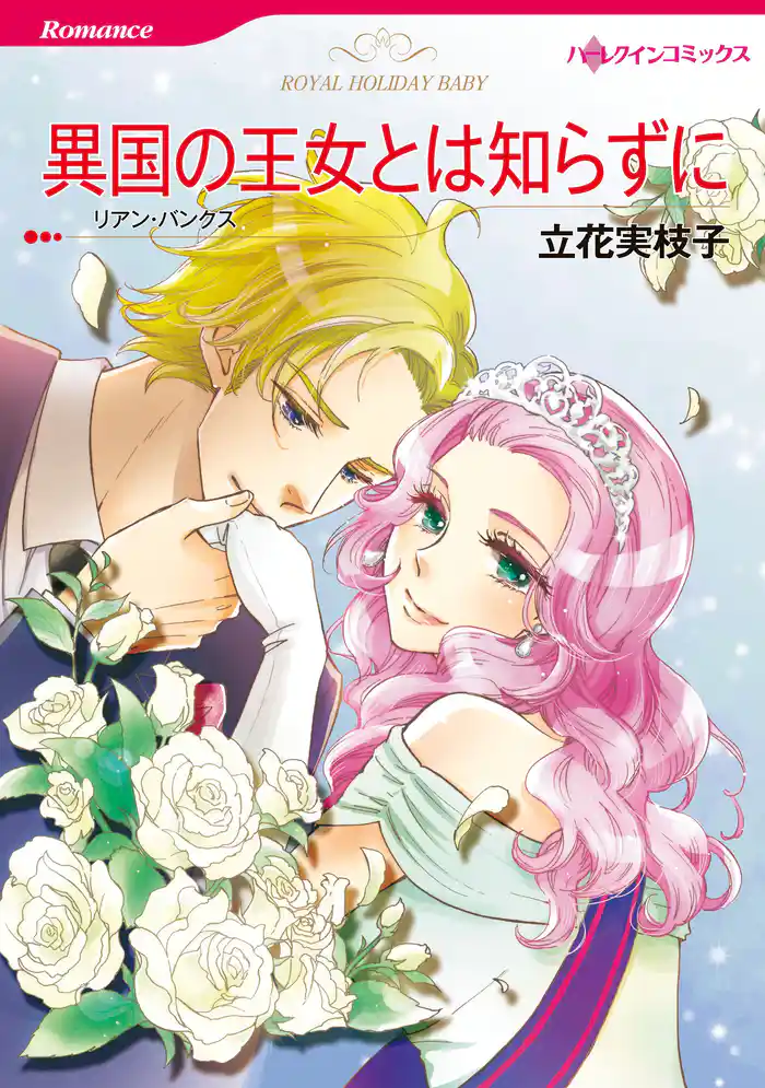 異国の王女とは知らずに