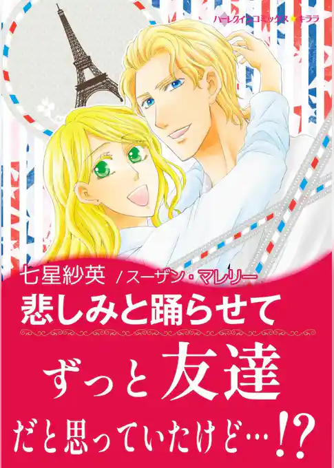 悲しみと踊らせて