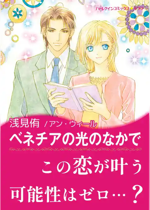 ベネチアの光のなかで【あとがき付き】