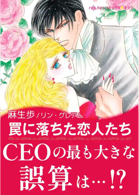 罠に落ちた恋人たち