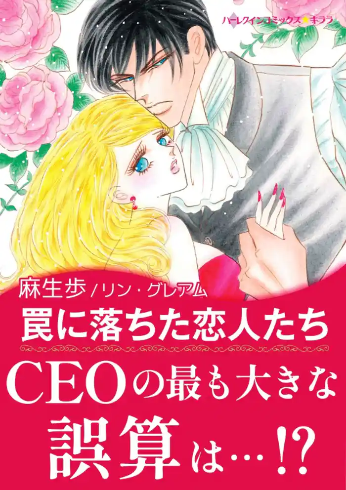 罠に落ちた恋人たち〈予期せぬプロポーズ I〉