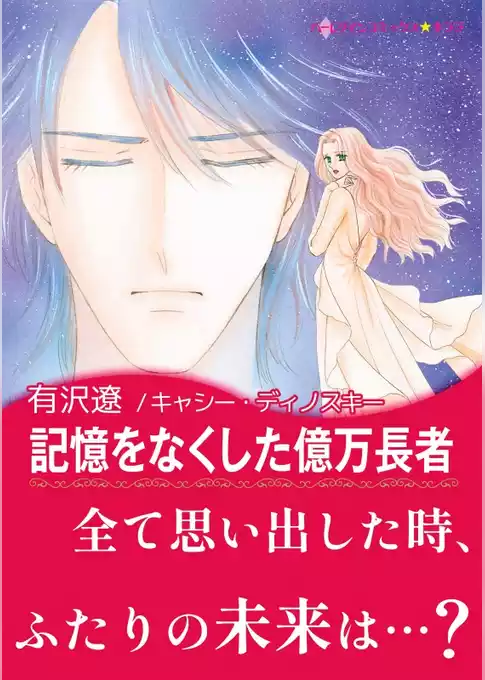 記憶をなくした億万長者【あとがき付き】