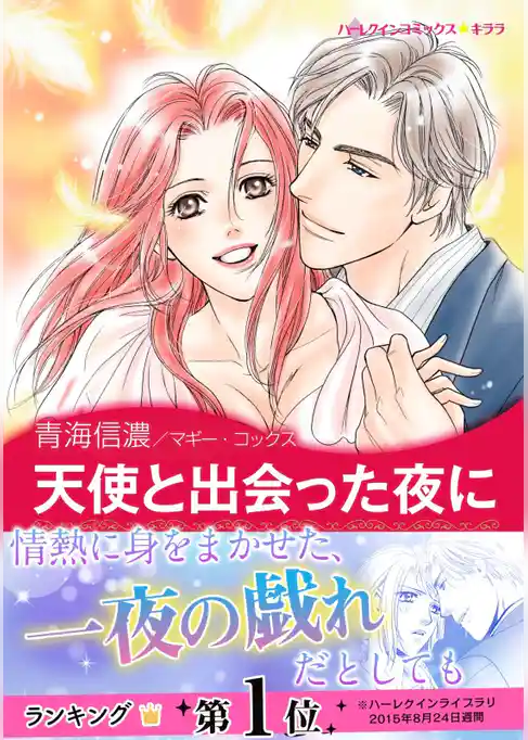 天使と出会った夜に