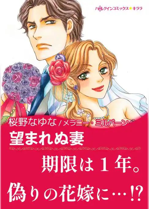 望まれぬ妻〈【スピンオフ】サバティーニ家の恋愛事情〉