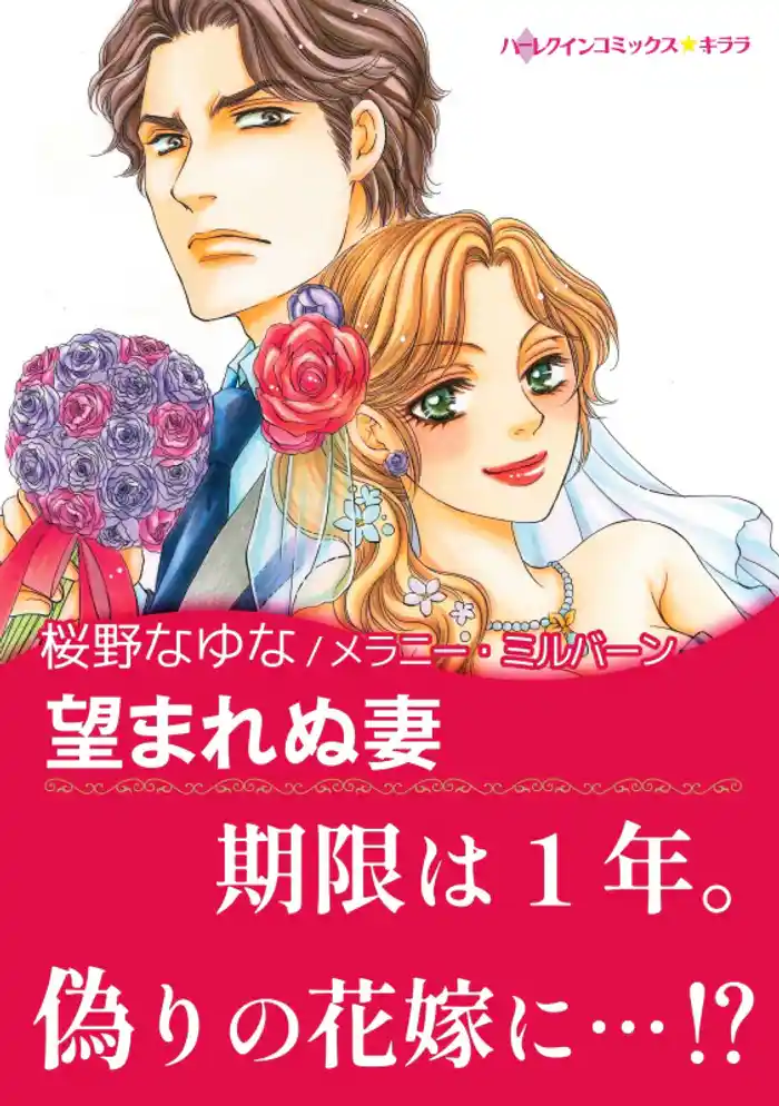 望まれぬ妻〈【スピンオフ】サバティーニ家の恋愛事情〉