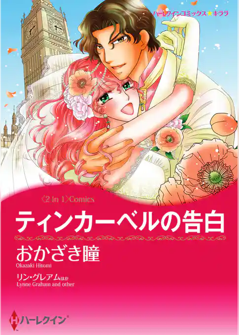 ティンカーベルの告白／婚約は偶然に