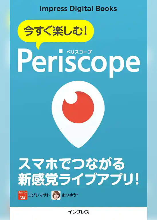 今すぐ楽しむ！ Periscope（ペリスコープ）