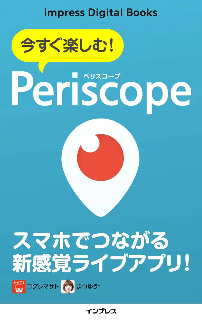 今すぐ楽しむ! Periscope(ペリスコープ)
