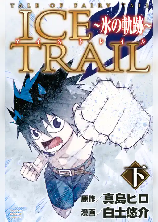 ＴＡＬＥ　ＯＦ　ＦＡＩＲＹ　ＴＡＩＬ　ＩＣＥ　ＴＲＡＩＬ～氷の軌跡～