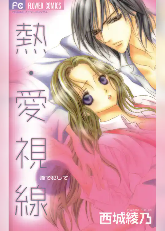 熱・愛視線～瞳で犯して～