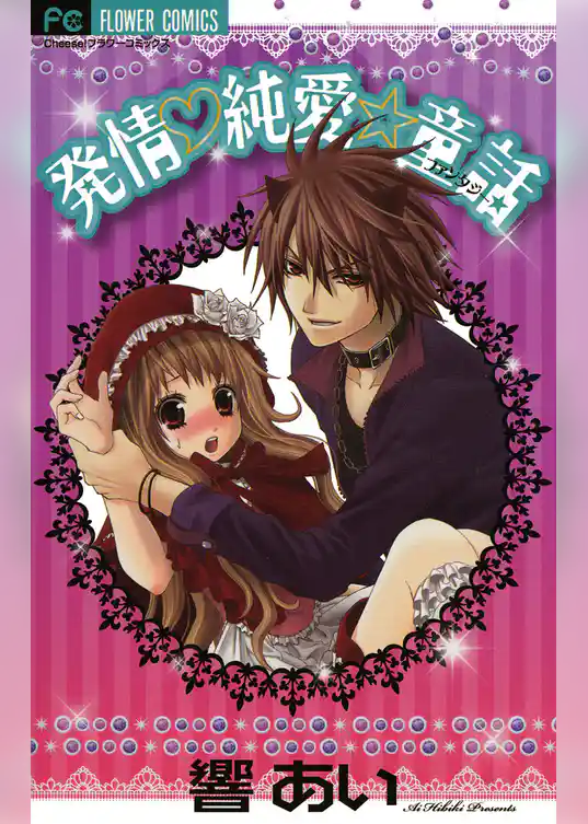 発情・純愛★童話